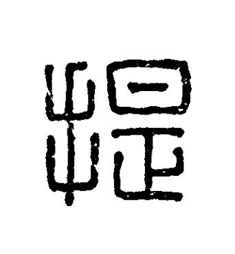 提篆刻书法写法高清图片