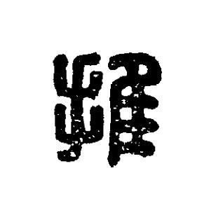推篆刻书法写法高清图片