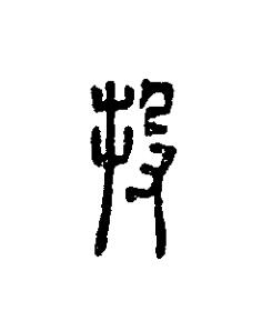 投篆刻书法写法高清图片
