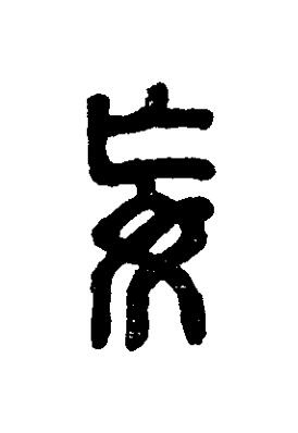 妄篆刻书法写法高清图片