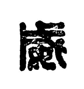 威篆刻书法写法高清图片