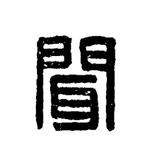 聞篆刻书法写法高清图片