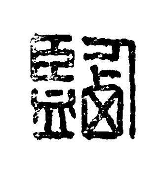 鹽篆刻书法写法高清图片