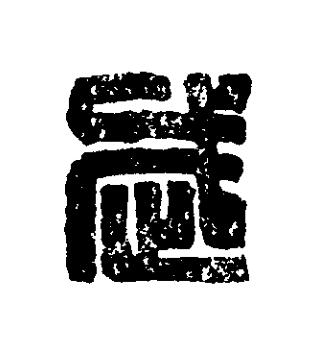 武篆刻书法写法高清图片