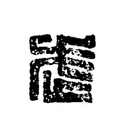 武篆刻书法写法高清图片