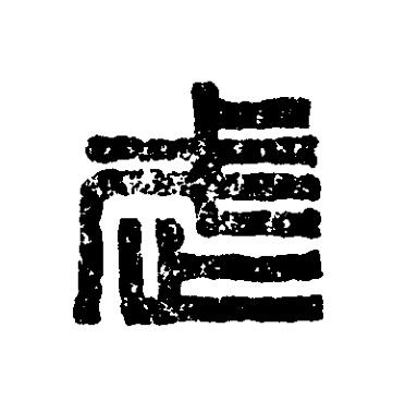 武篆刻书法写法高清图片