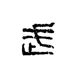 武篆刻书法写法高清图片