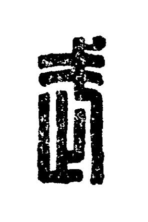 武篆刻书法写法高清图片