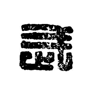 武篆刻书法写法高清图片