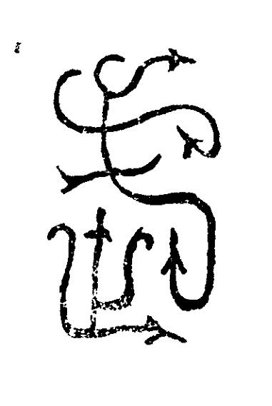 武篆刻书法写法高清图片