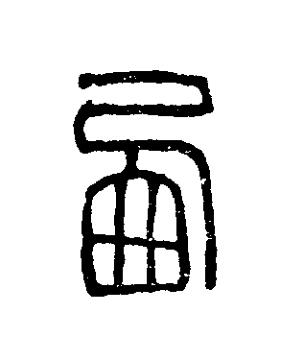 㢴篆刻书法写法高清图片