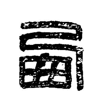 㢴篆刻书法写法高清图片