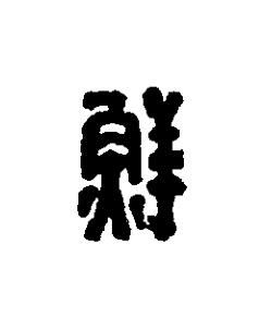 鮮篆刻书法写法高清图片