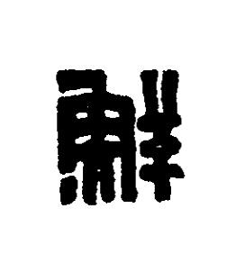 鮮篆刻书法写法高清图片