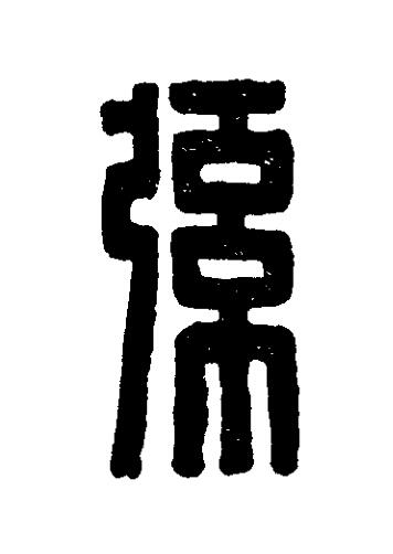 弦篆刻书法写法高清图片