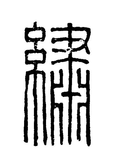 繡篆刻书法写法高清图片