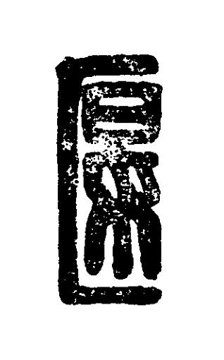 匽篆刻书法写法高清图片