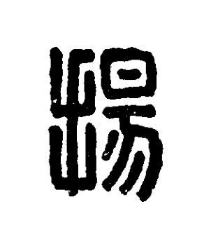 揚篆刻书法写法高清图片