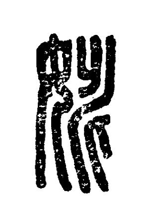 姚篆刻书法写法高清图片
