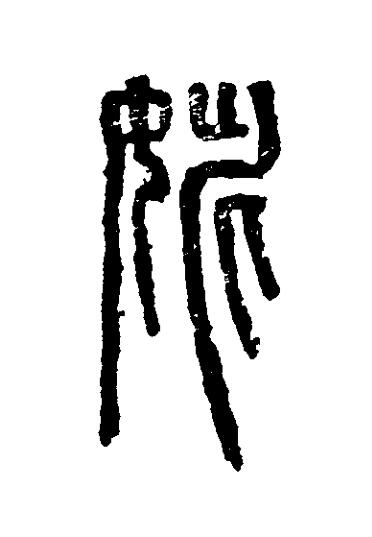 姚篆刻书法写法高清图片