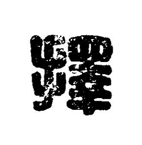擇篆刻书法写法高清图片
