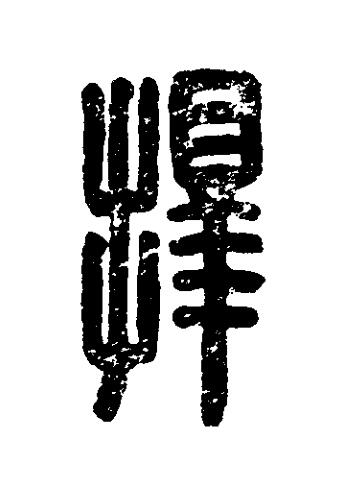 擇篆刻书法写法高清图片