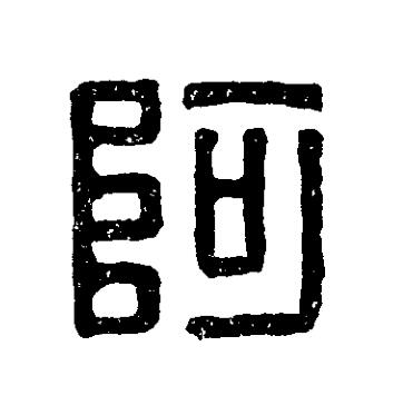 阿篆刻书法写法高清图片