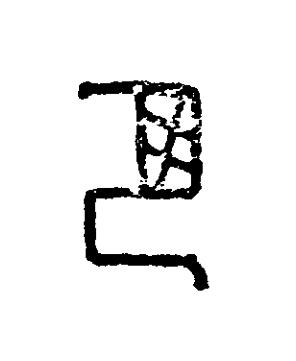 巴篆刻书法写法高清图片