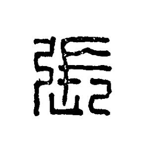張篆刻书法写法高清图片