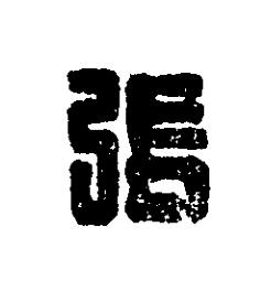 張篆刻书法写法高清图片