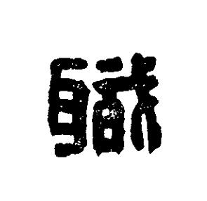 職篆刻书法写法高清图片