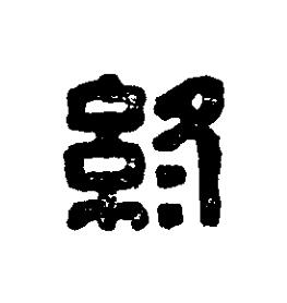 終篆刻书法写法高清图片