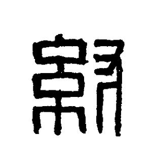 紂篆刻书法写法高清图片