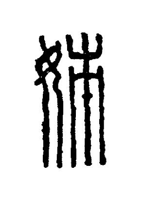 姊篆刻书法写法高清图片
