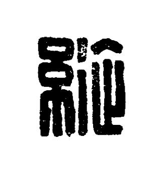 縱篆刻书法写法高清图片