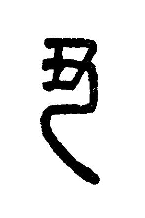 丑篆刻书法写法高清图片