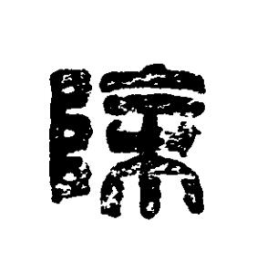 除篆刻书法写法高清图片