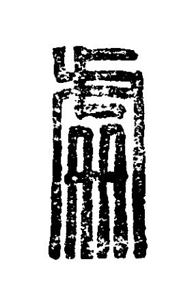 處篆刻书法写法高清图片