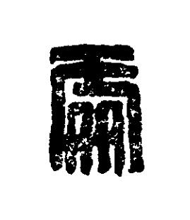 處篆刻书法写法高清图片