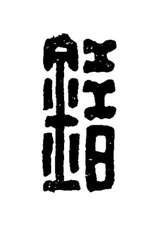 錯篆刻书法写法高清图片