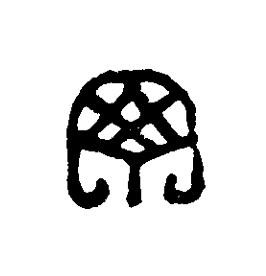 丁篆刻书法写法高清图片