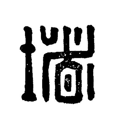 堵篆刻书法写法高清图片