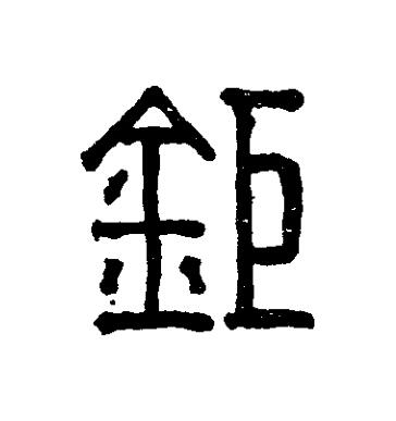 鉅篆刻书法写法高清图片