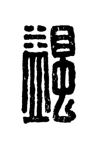 蠲篆刻书法写法高清图片