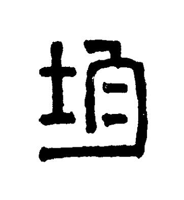 均篆刻书法写法高清图片