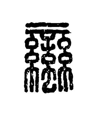 蠻篆刻书法写法高清图片