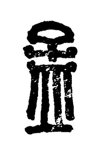 孟篆刻书法写法高清图片