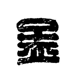 孟篆刻书法写法高清图片