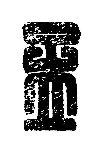 孟篆刻书法写法高清图片