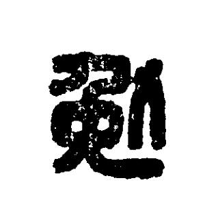 勉篆刻书法写法高清图片